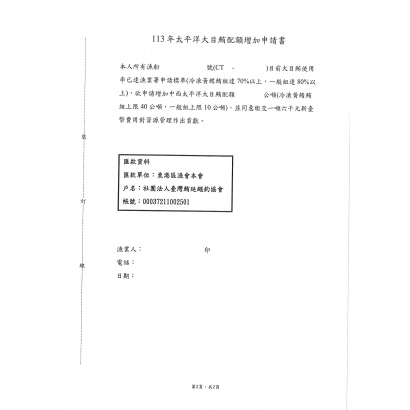 113年太平洋大目鮪500公噸配額增加申請書.jpg