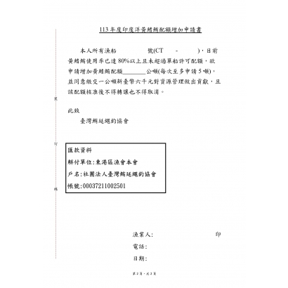 發-11300630_印度洋黃鰭鮪配額300公噸開放申請__page-0002.jpg