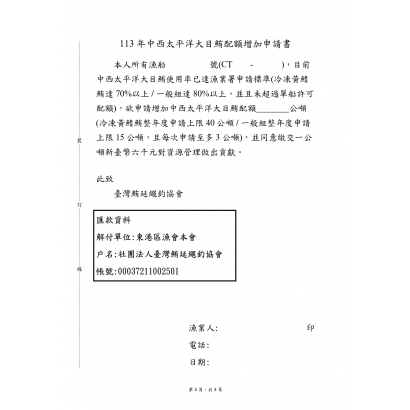 中西太平洋大目鮪配額300公噸開放申請_page-0003.jpg