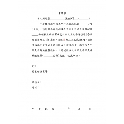 東太小釣船申請中西太配額挪用申請書_page-0001.jpg